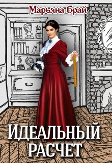 Идеальный расчет - Марьяна Брай - Читать книги онлайн | Слушать аудиокниги онлайн | Электронная библиотека books-lib.com