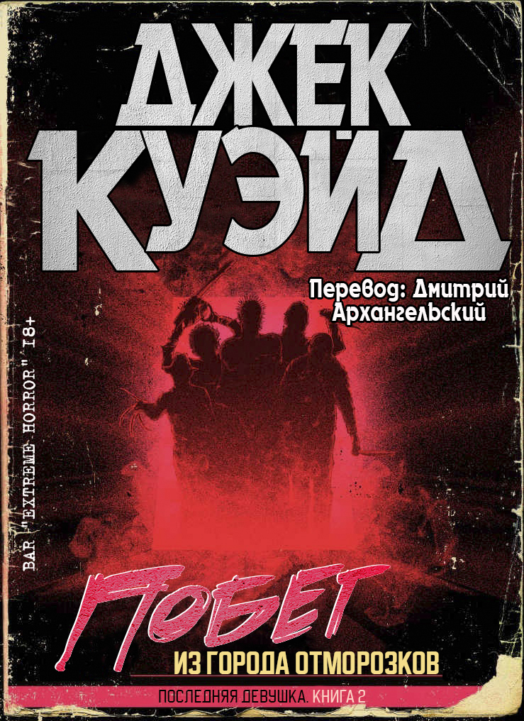 Побег из города отморозков - Джек Куэйд - Читать книги онлайн | Слушать аудиокниги онлайн | Электронная библиотека books-lib.com