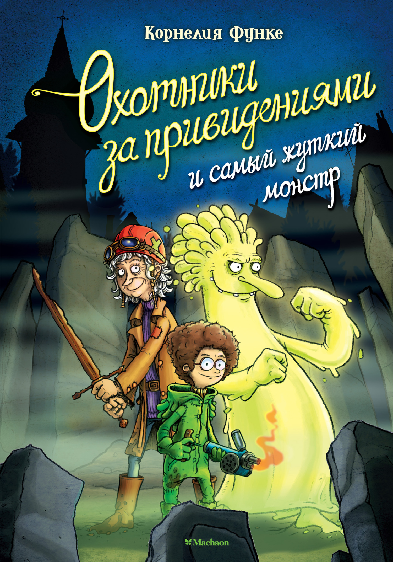 Охотники за привидениями и самый жуткий монстр - Корнелия Функе - Читать книги онлайн | Слушать аудиокниги онлайн | Электронная библиотека books-lib.com