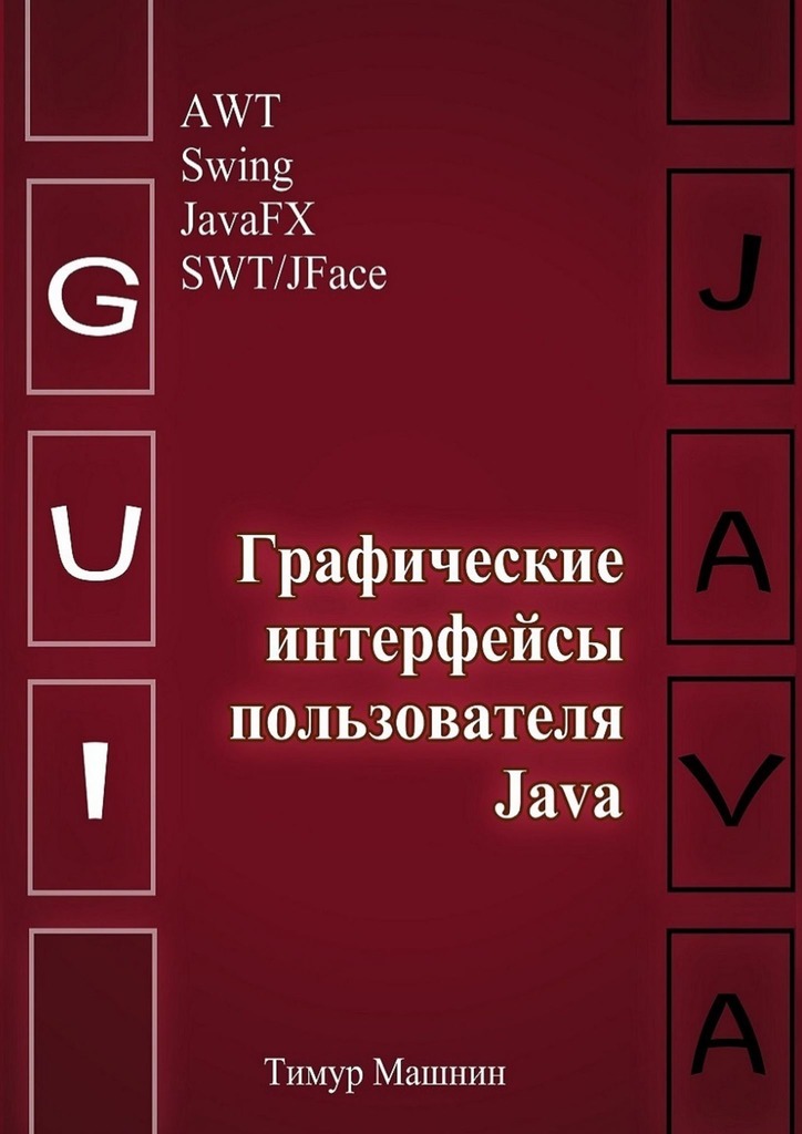 Графические интерфейсы пользователя Java - Тимур Сергеевич Машнин - Читать книги онлайн | Слушать аудиокниги онлайн | Электронная библиотека books-lib.com