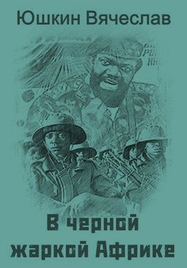 В черной жаркой Африке … [СИ] - Вячеслав Юшкин - Читать книги онлайн | Слушать аудиокниги онлайн | Электронная библиотека books-lib.com