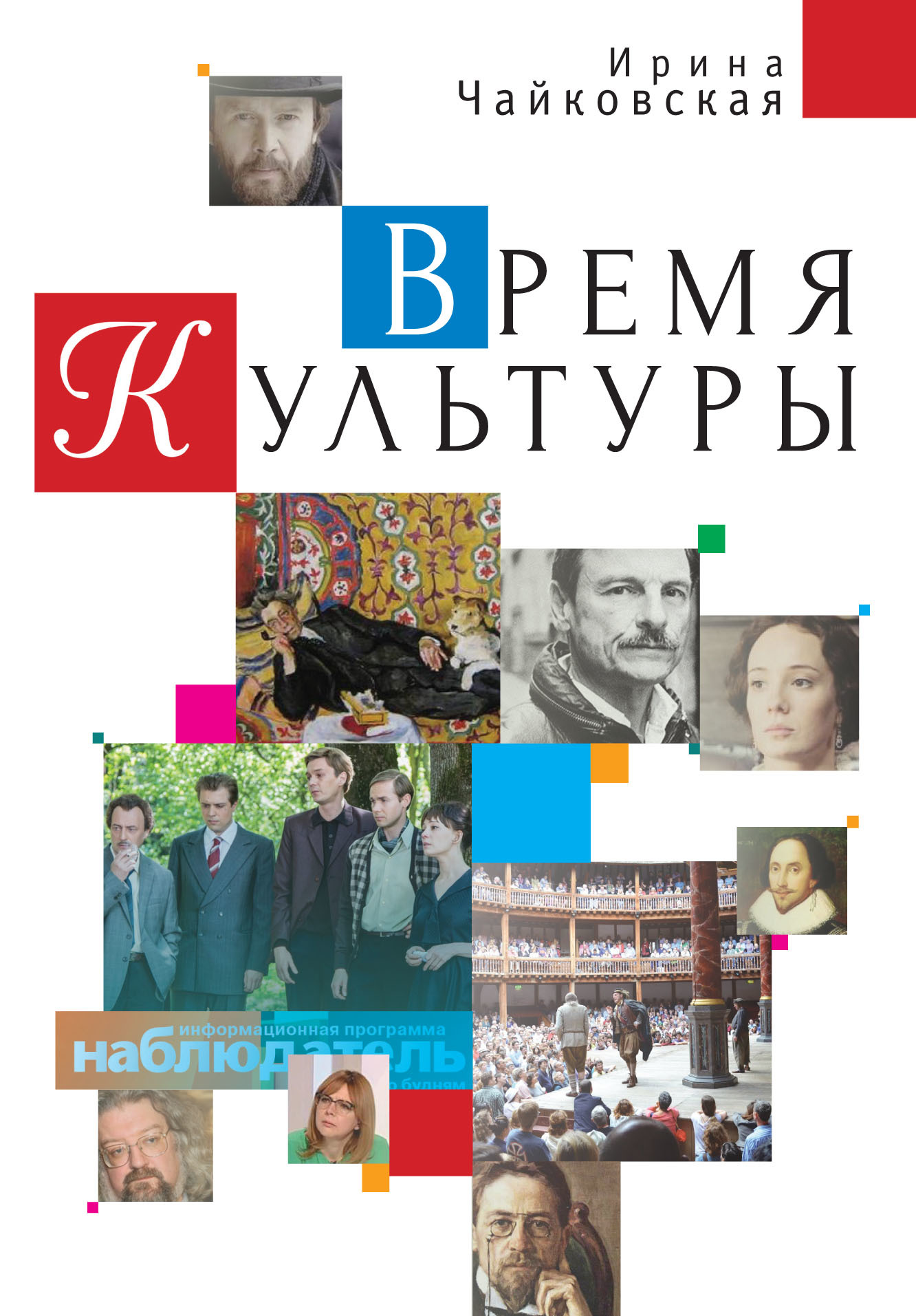 Время Культуры - Ирина Исааковна Чайковская - Читать книги онлайн | Слушать аудиокниги онлайн | Электронная библиотека books-lib.com