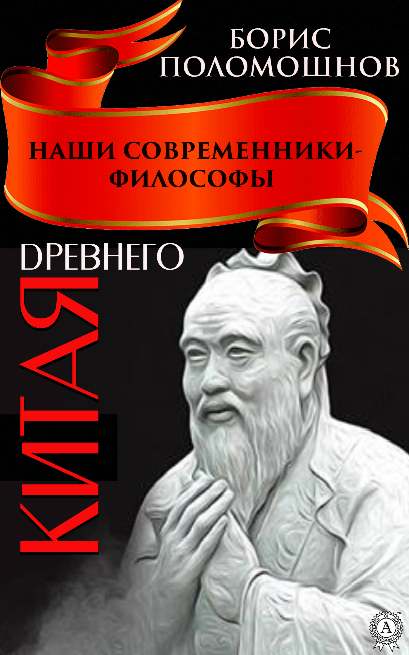 Наши современники – философы Древнего Китая - Борис Поломошнов - Читать книги онлайн | Слушать аудиокниги онлайн | Электронная библиотека books-lib.com