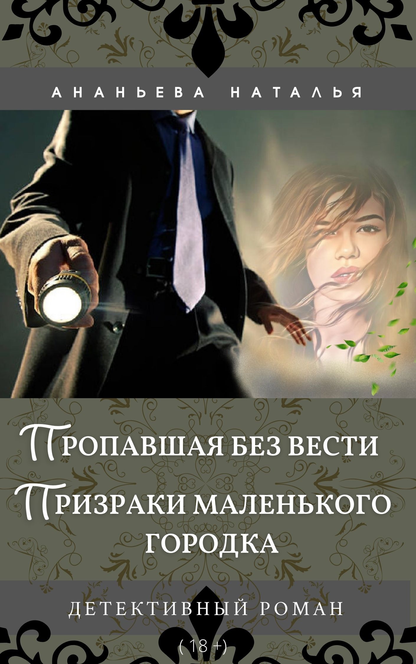 Пропавшая без вести. Призраки маленького городка - Наталья Юрьевна Ананьева - Читать книги онлайн | Слушать аудиокниги онлайн | Электронная библиотека books-lib.com