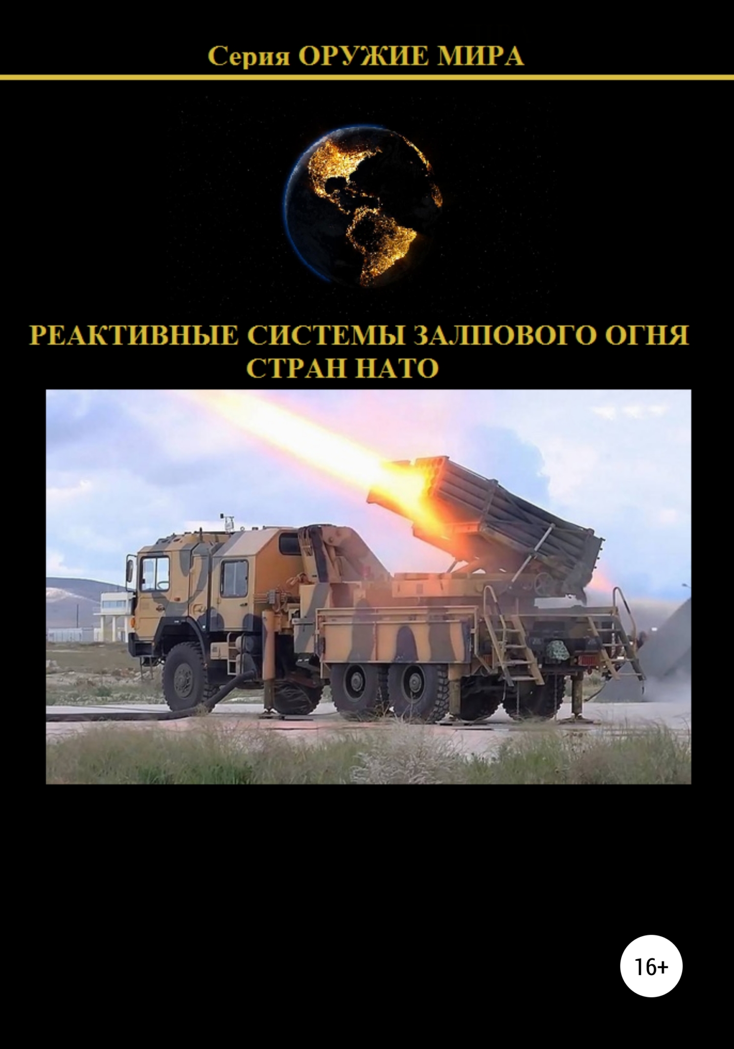 Реактивные системы залпового огня стран НАТО - Денис Юрьевич Соловьев - Читать книги онлайн | Слушать аудиокниги онлайн | Электронная библиотека books-lib.com