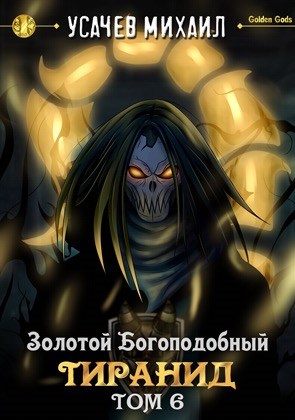 Золотой Богоподобный Тиранид. Том 6 - Михаил Усачев - Читать книги онлайн | Слушать аудиокниги онлайн | Электронная библиотека books-lib.com