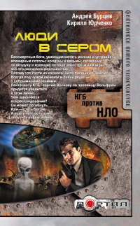 Люди в сером - Кирилл Юрченко - Читать книги онлайн | Слушать аудиокниги онлайн | Электронная библиотека books-lib.com