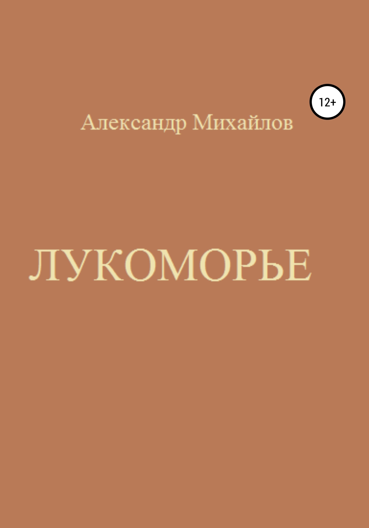 Лукоморье - Александр Григорьевич Михайлов - Читать книги онлайн | Слушать аудиокниги онлайн | Электронная библиотека books-lib.com