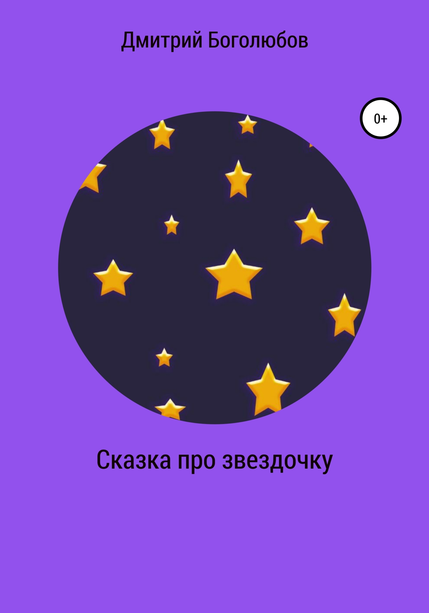 Сказка про звездочку - Дмитрий Викторович Боголюбов - Читать книги онлайн | Слушать аудиокниги онлайн | Электронная библиотека books-lib.com