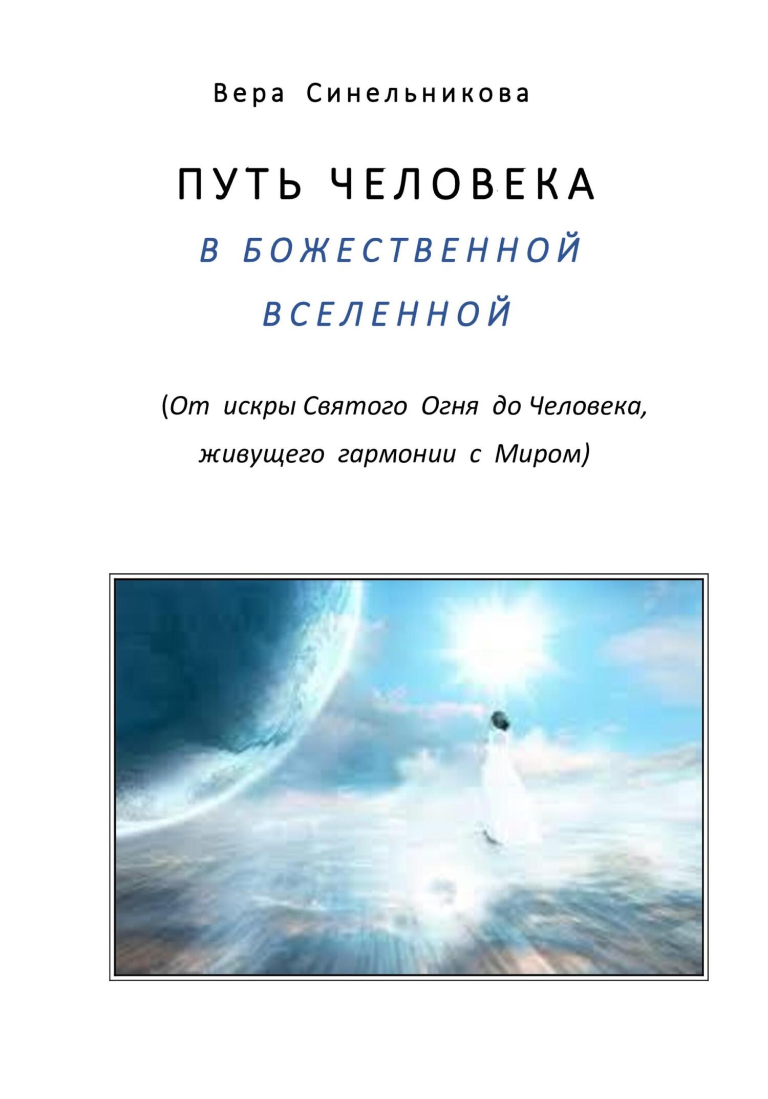 Путь человека в Божественной Вселенной - Вера Георгиевна Синельникова - Читать книги онлайн | Слушать аудиокниги онлайн | Электронная библиотека books-lib.com