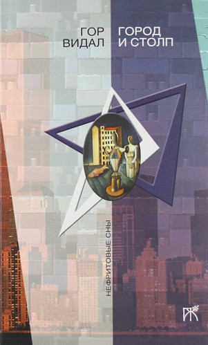 Избранное - Гор Видал - Читать книги онлайн | Слушать аудиокниги онлайн | Электронная библиотека books-lib.com