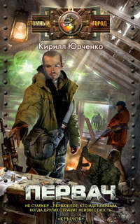 Первач - Кирилл Юрченко - Читать книги онлайн | Слушать аудиокниги онлайн | Электронная библиотека books-lib.com