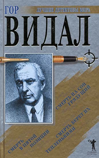 Питер Саржент. Трилогия - Гор Видал - Читать книги онлайн | Слушать аудиокниги онлайн | Электронная библиотека books-lib.com