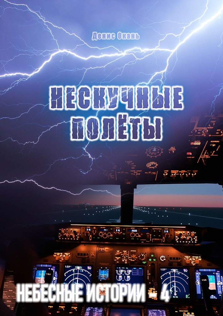 Нескучные полёты. Небесные истории – 4 - Денис Окань - Читать книги онлайн | Слушать аудиокниги онлайн | Электронная библиотека books-lib.com
