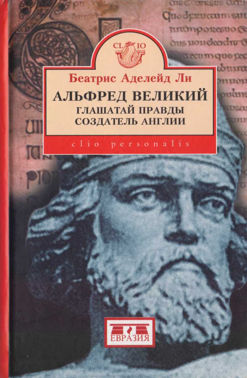 Альфред Великий, глашатай правды, создатель  Англии. 848-899 гг. - Беатрис Аделейд Ли - Читать книги онлайн | Слушать аудиокниги онлайн | Электронная библиотека books-lib.com