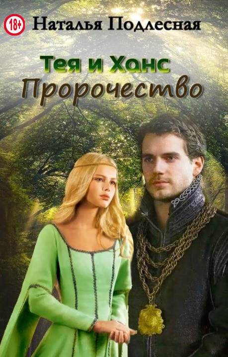 Тея и Ханс. Пророчество - Наталья Подлесная - Читать книги онлайн | Слушать аудиокниги онлайн | Электронная библиотека books-lib.com
