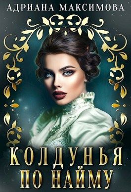 Колдунья по найму - Адриана Максимова - Читать книги онлайн | Слушать аудиокниги онлайн | Электронная библиотека books-lib.com