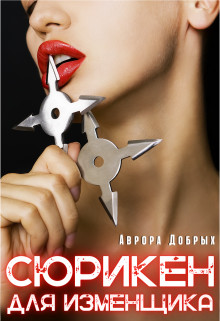 Сюрикен для изменщика - Аврора Добрых - Читать книги онлайн | Слушать аудиокниги онлайн | Электронная библиотека books-lib.com