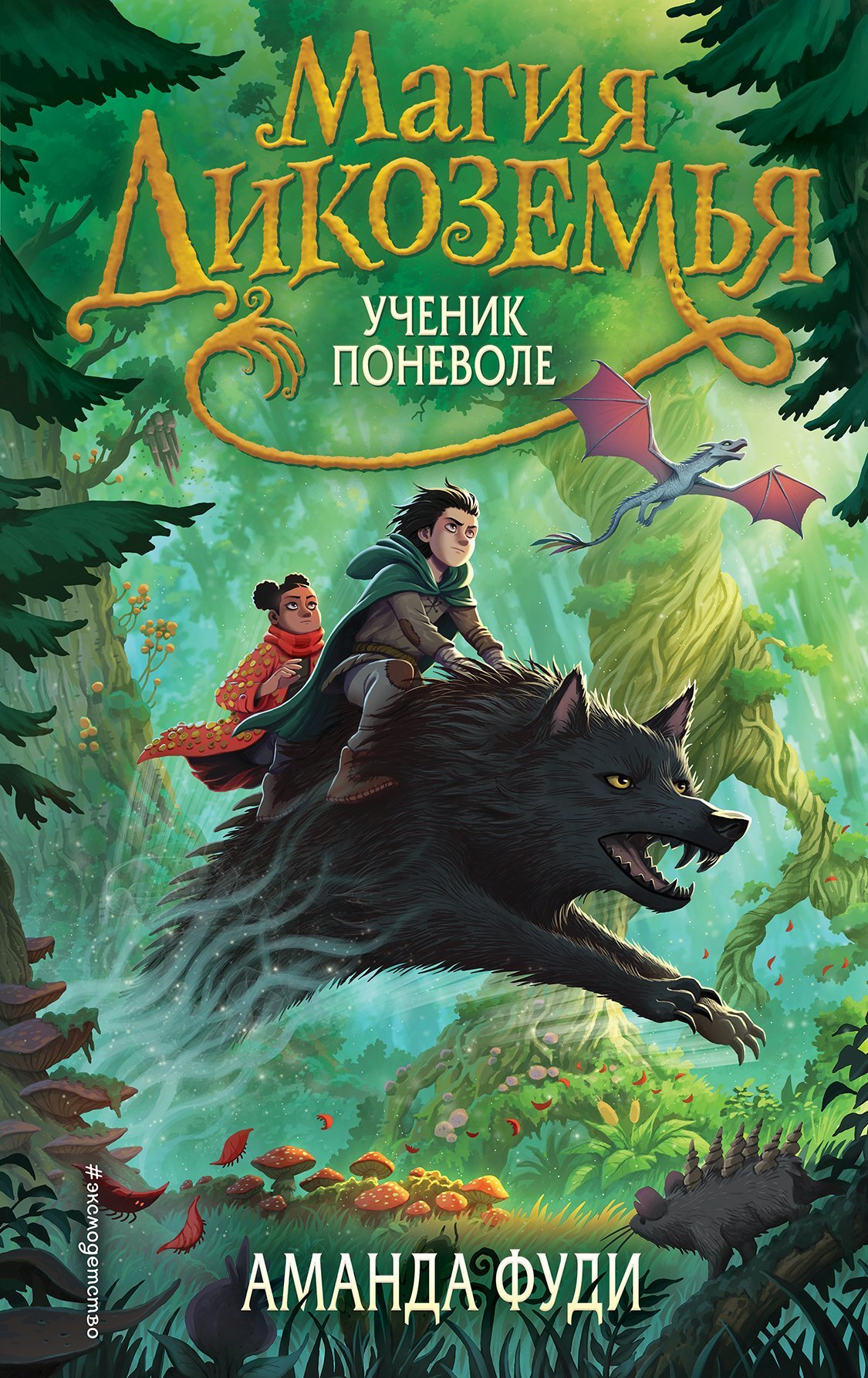 Ученик поневоле - Аманда Фуди - Читать книги онлайн | Слушать аудиокниги онлайн | Электронная библиотека books-lib.com