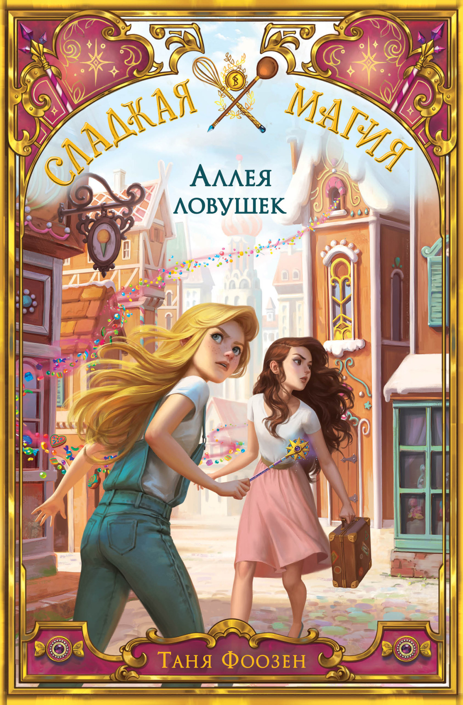 Аллея ловушек - Таня Фоозен - Читать книги онлайн | Слушать аудиокниги онлайн | Электронная библиотека books-lib.com