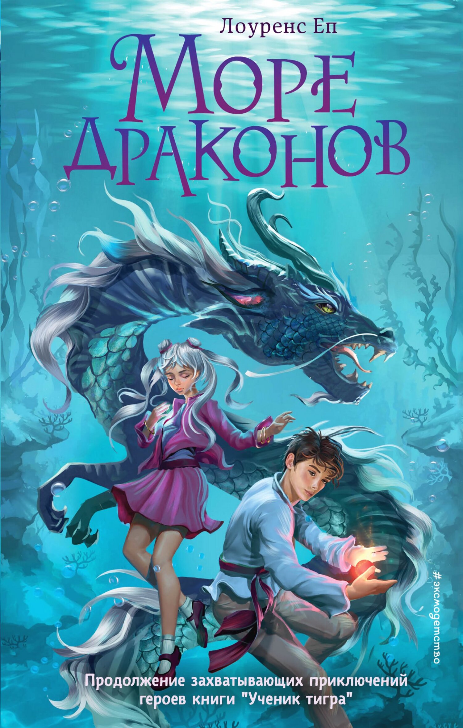 Море драконов - Лоуренс Еп - Читать книги онлайн | Слушать аудиокниги онлайн | Электронная библиотека books-lib.com