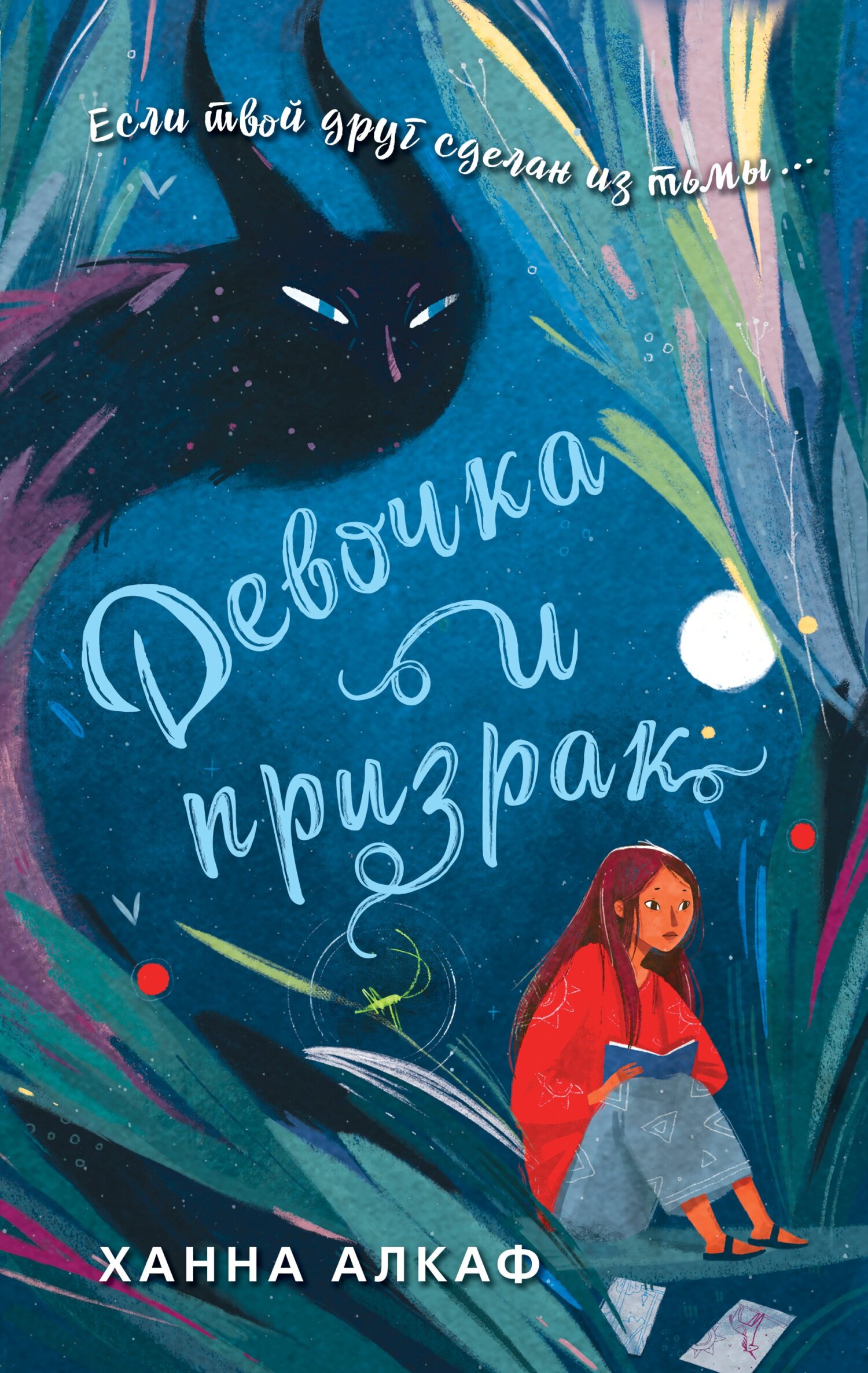Девочка и призрак - Ханна Алкаф - Читать книги онлайн | Слушать аудиокниги онлайн | Электронная библиотека books-lib.com