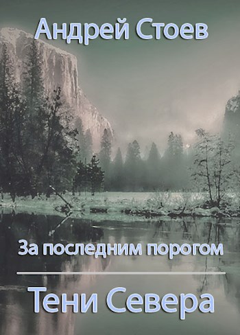 Тени Севера - Андрей Стоев - Читать книги онлайн | Слушать аудиокниги онлайн | Электронная библиотека books-lib.com