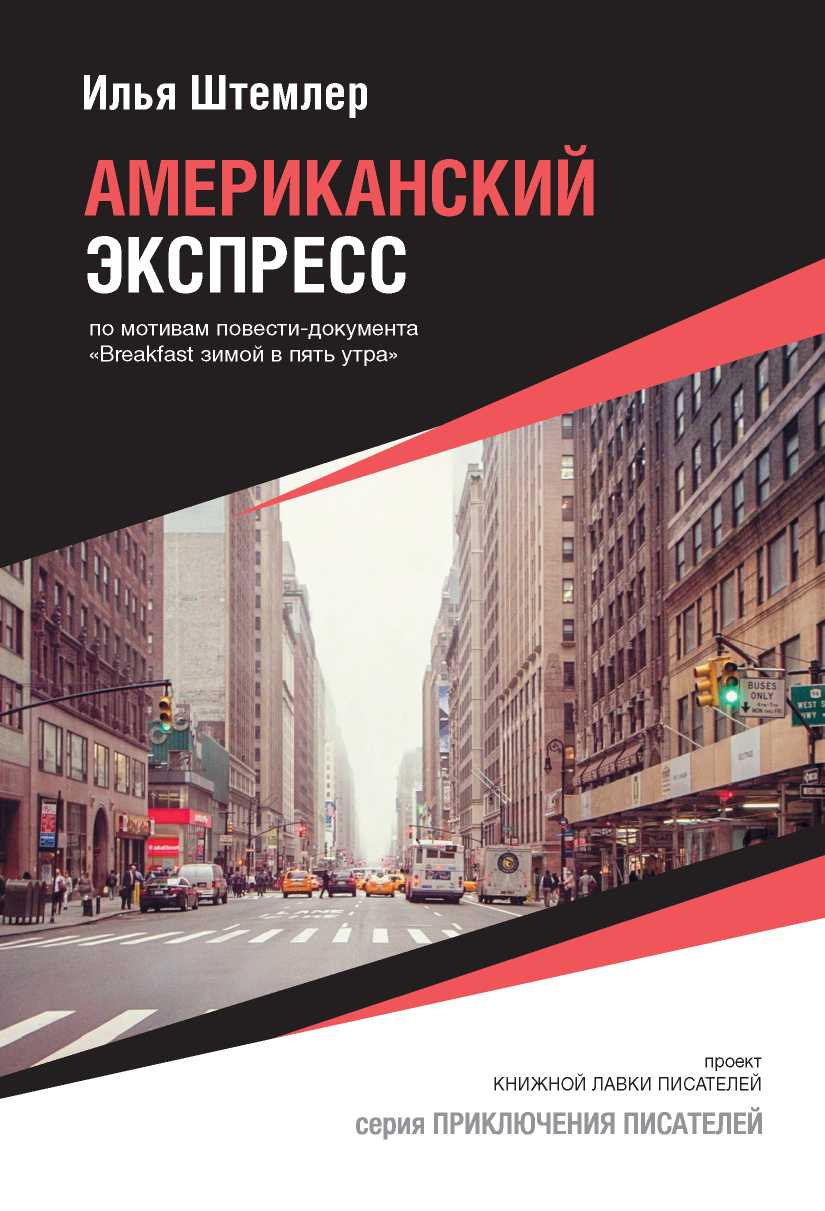 Американский экспресс - Илья Петрович Штемлер - Читать книги онлайн | Слушать аудиокниги онлайн | Электронная библиотека books-lib.com