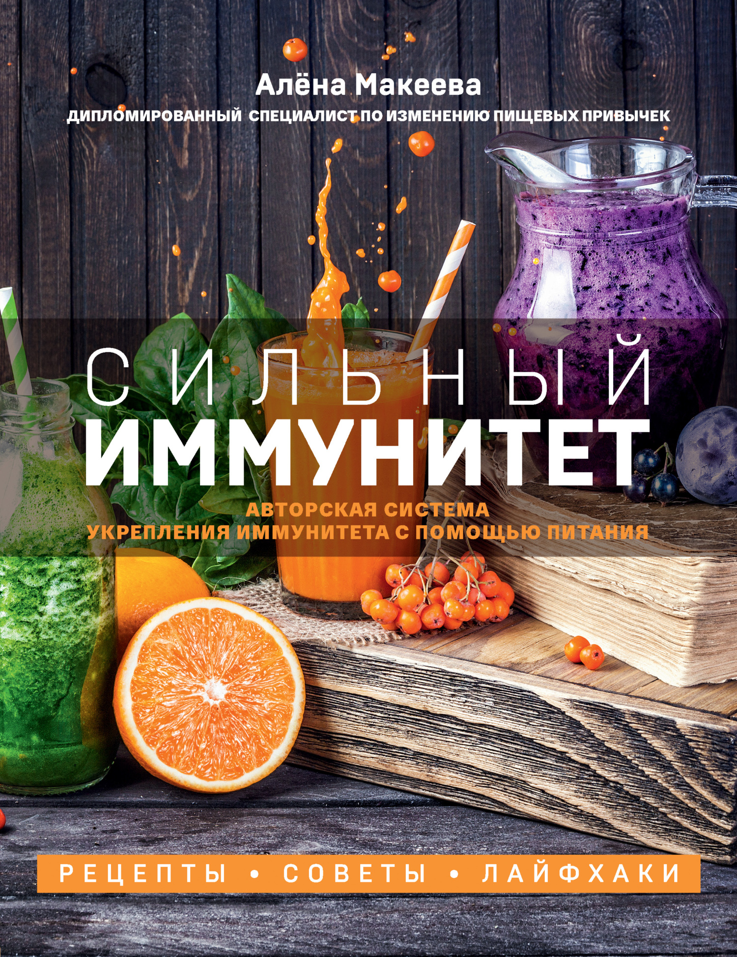 Сильный иммунитет. Авторская система укрепления иммунитета с помощью питания - Алёна Макеева - Читать книги онлайн | Слушать аудиокниги онлайн | Электронная библиотека books-lib.com