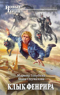Клык Фенрира - Марина Голубева - Читать книги онлайн | Слушать аудиокниги онлайн | Электронная библиотека books-lib.com