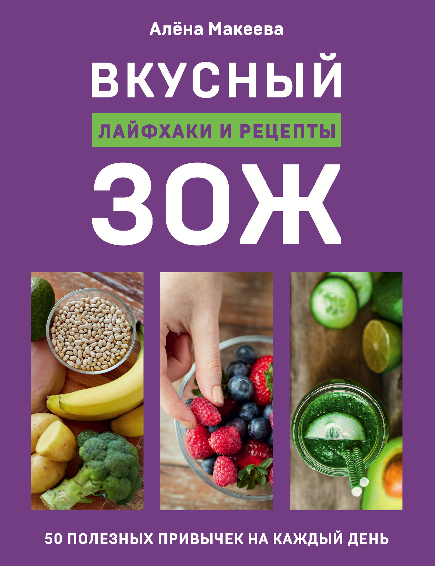 Вкусный ЗОЖ. 50 полезных привычек на каждый день. Лайфхаки и рецепты - Алёна Макеева - Читать книги онлайн | Слушать аудиокниги онлайн | Электронная библиотека books-lib.com