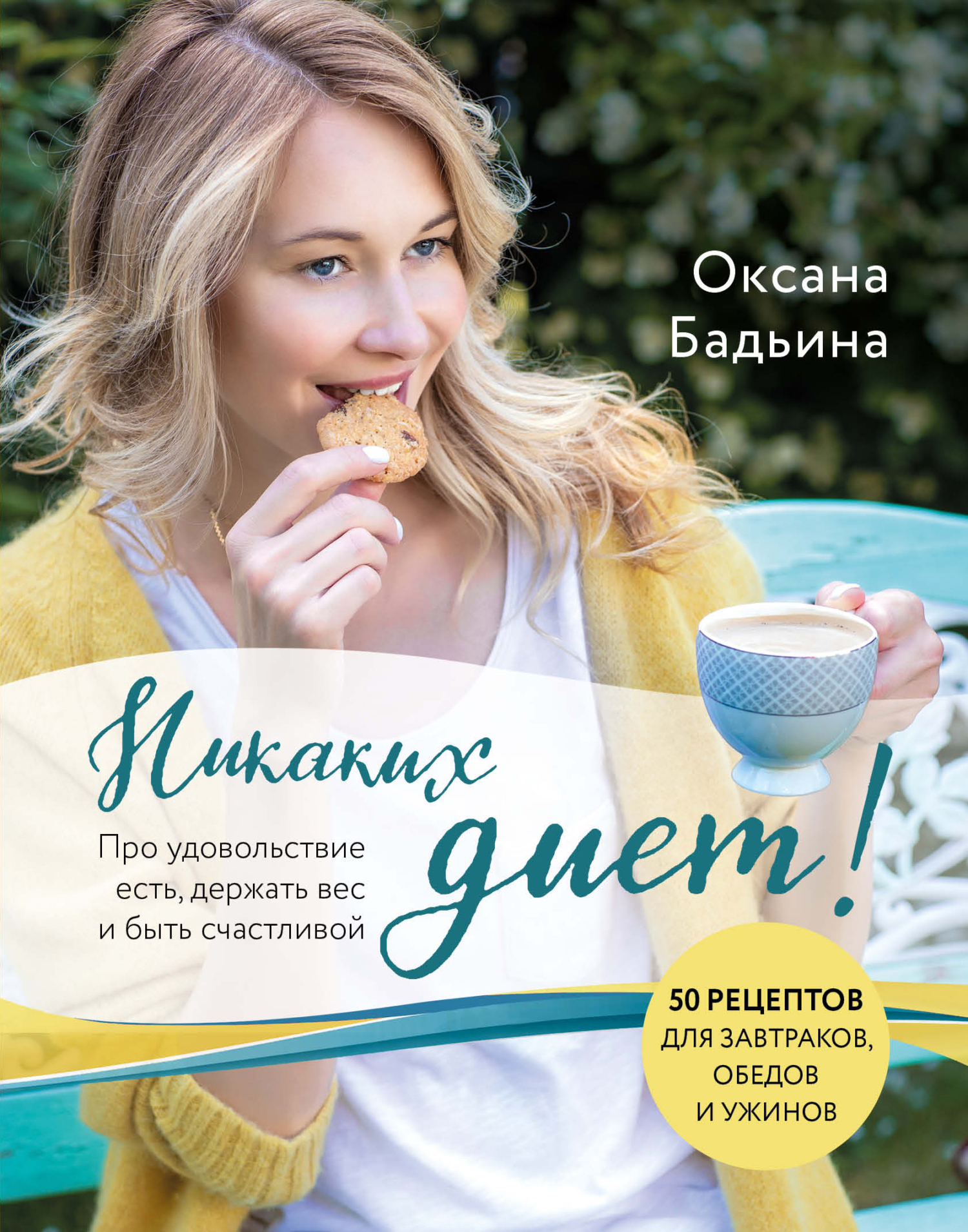 Никаких диет! Про удовольствие есть, держать вес и быть счастливой - Оксана Бадьина - Читать книги онлайн | Слушать аудиокниги онлайн | Электронная библиотека books-lib.com