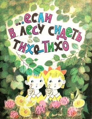 …Если в лесу сидеть тихо-тихо - Сюзанна Казимировна Бялковская - Читать книги онлайн | Слушать аудиокниги онлайн | Электронная библиотека books-lib.com