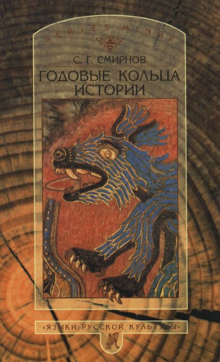Годовые кольца истории - Сергей Георгиевич Смирнов - Читать книги онлайн | Слушать аудиокниги онлайн | Электронная библиотека books-lib.com