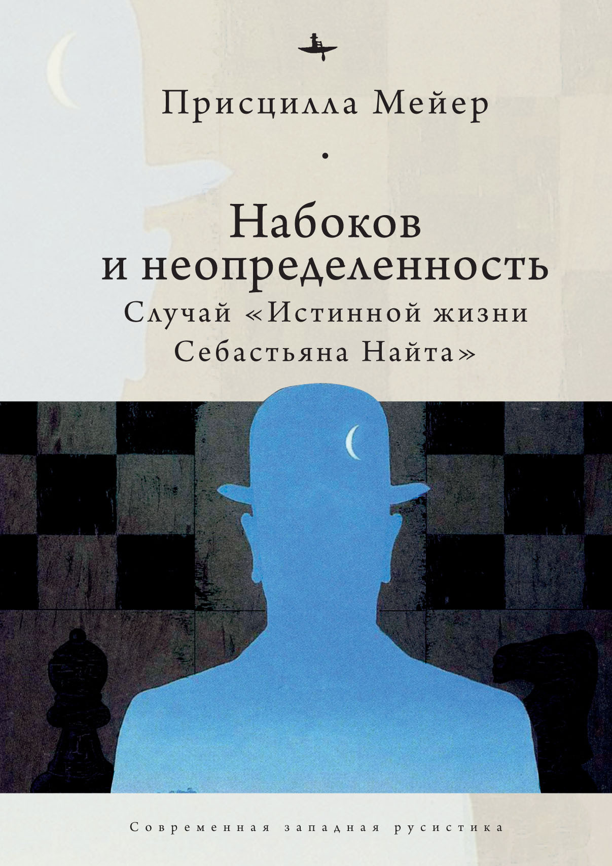 Набоков и неопределенность. Случай «Истинной жизни Себастьяна Найта» - Присцилла Мейер - Читать книги онлайн | Слушать аудиокниги онлайн | Электронная библиотека books-lib.com