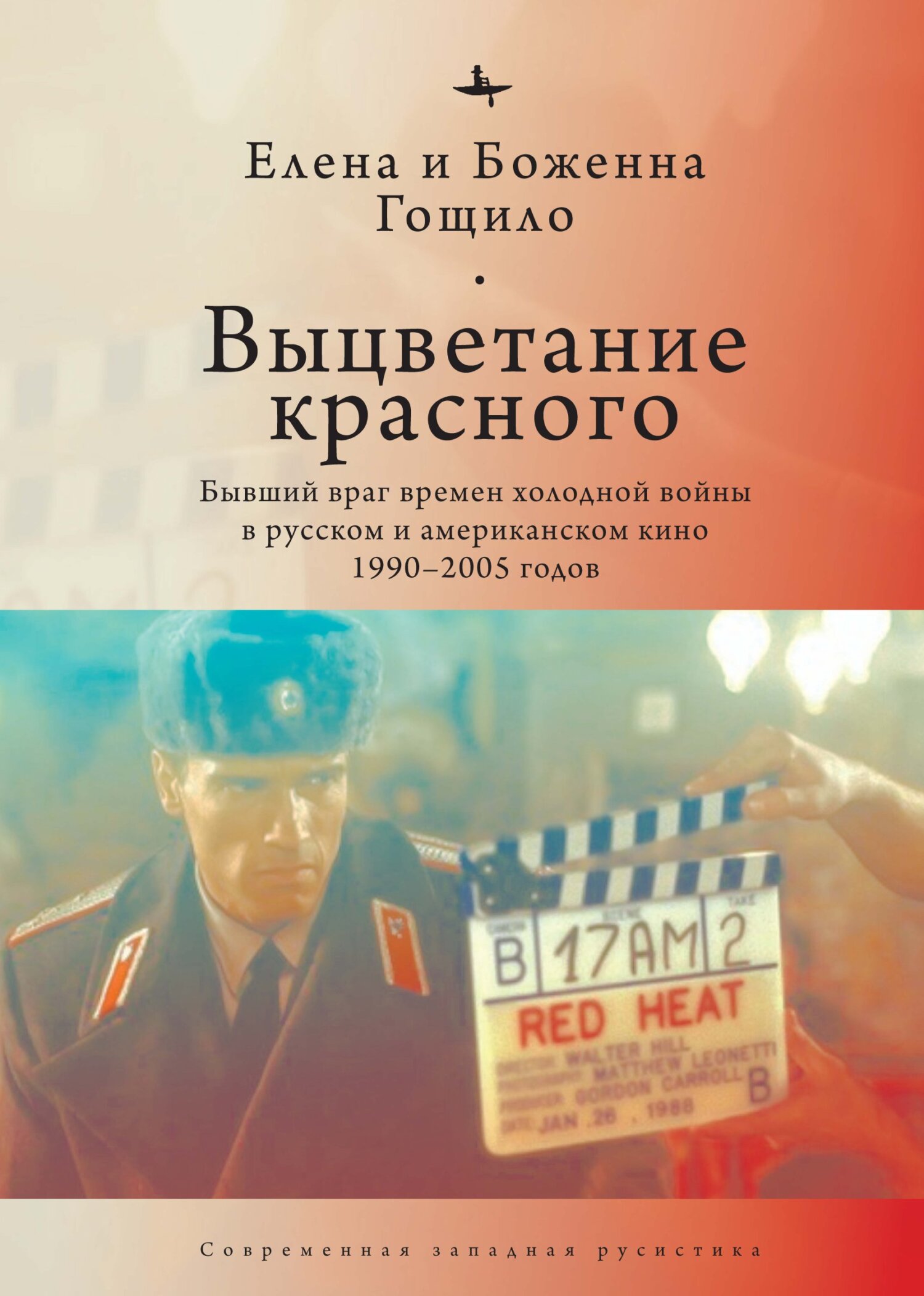 Выцветание красного. Бывший враг времен холодной войны в русском и американском кино 1990-2005 годов - Елена Гощило - Читать книги онлайн | Слушать аудиокниги онлайн | Электронная библиотека books-lib.com