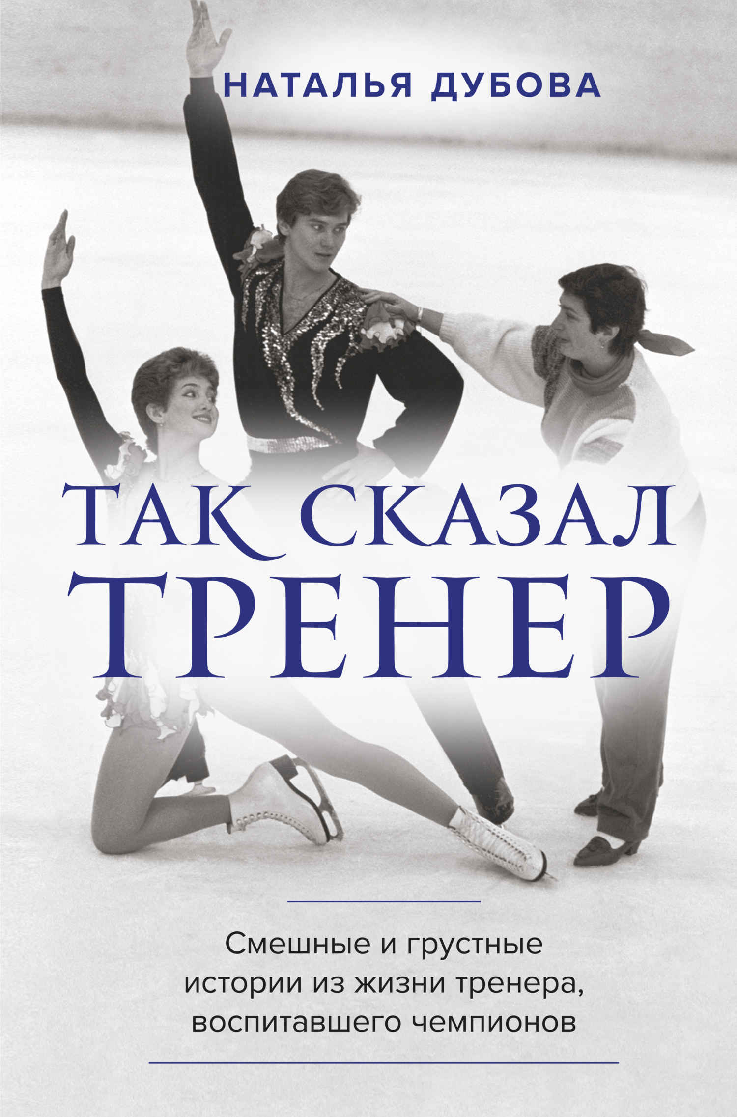 Так сказал тренер - Наталья Ильинична Дубова - Читать книги онлайн | Слушать аудиокниги онлайн | Электронная библиотека books-lib.com