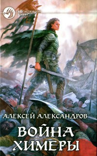 Война химеры - Алексей Иванов - Читать книги онлайн | Слушать аудиокниги онлайн | Электронная библиотека books-lib.com