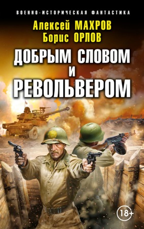 Добрым словом и револьвером - Алексей Махров - Читать книги онлайн | Слушать аудиокниги онлайн | Электронная библиотека books-lib.com