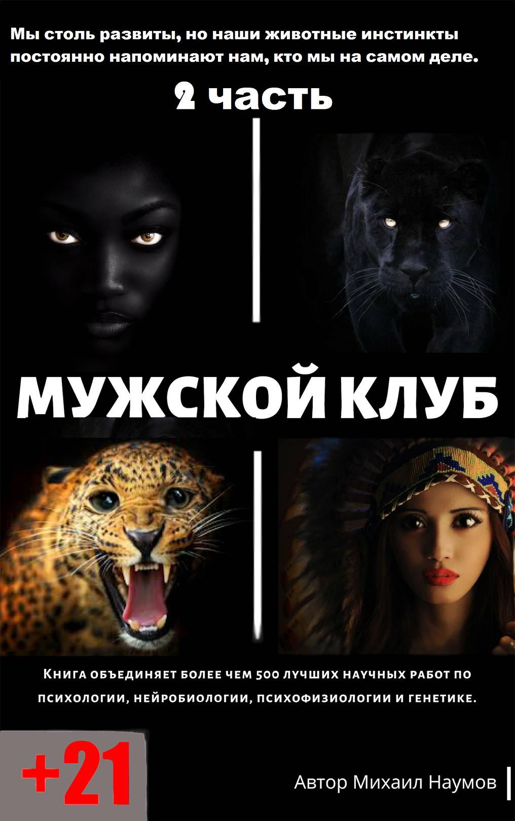 Мужской клуб. 2 часть. - Михaил Наумов - Читать книги онлайн | Слушать аудиокниги онлайн | Электронная библиотека books-lib.com
