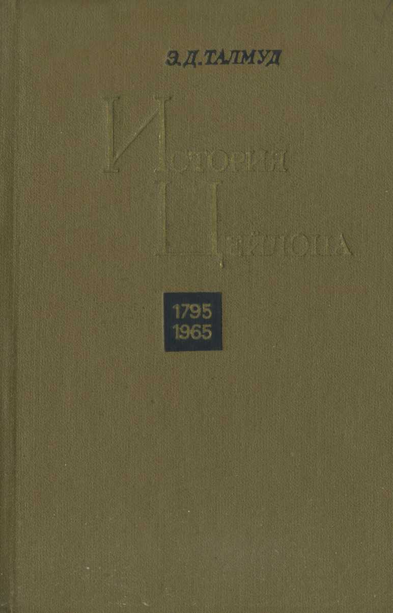 История Цейлона. 1795-1965 - Эра Давидовна Талмуд - Читать книги онлайн | Слушать аудиокниги онлайн | Электронная библиотека books-lib.com