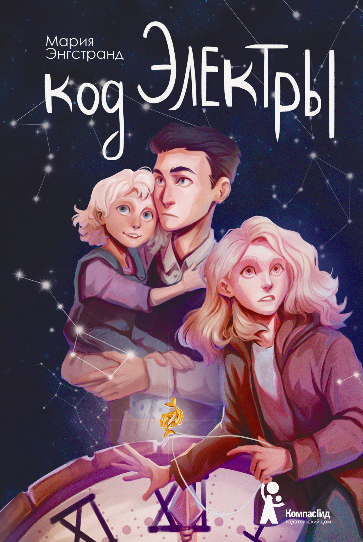 Код Электры - Мария Энгстранд - Читать книги онлайн | Слушать аудиокниги онлайн | Электронная библиотека books-lib.com