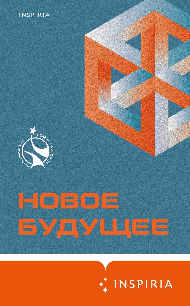 Новое Будущее - Артём Николаевич Хлебников - Читать книги онлайн | Слушать аудиокниги онлайн | Электронная библиотека books-lib.com