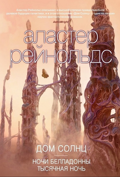 Ночи Белладонны - Аластер Рейнольдс - Читать книги онлайн | Слушать аудиокниги онлайн | Электронная библиотека books-lib.com