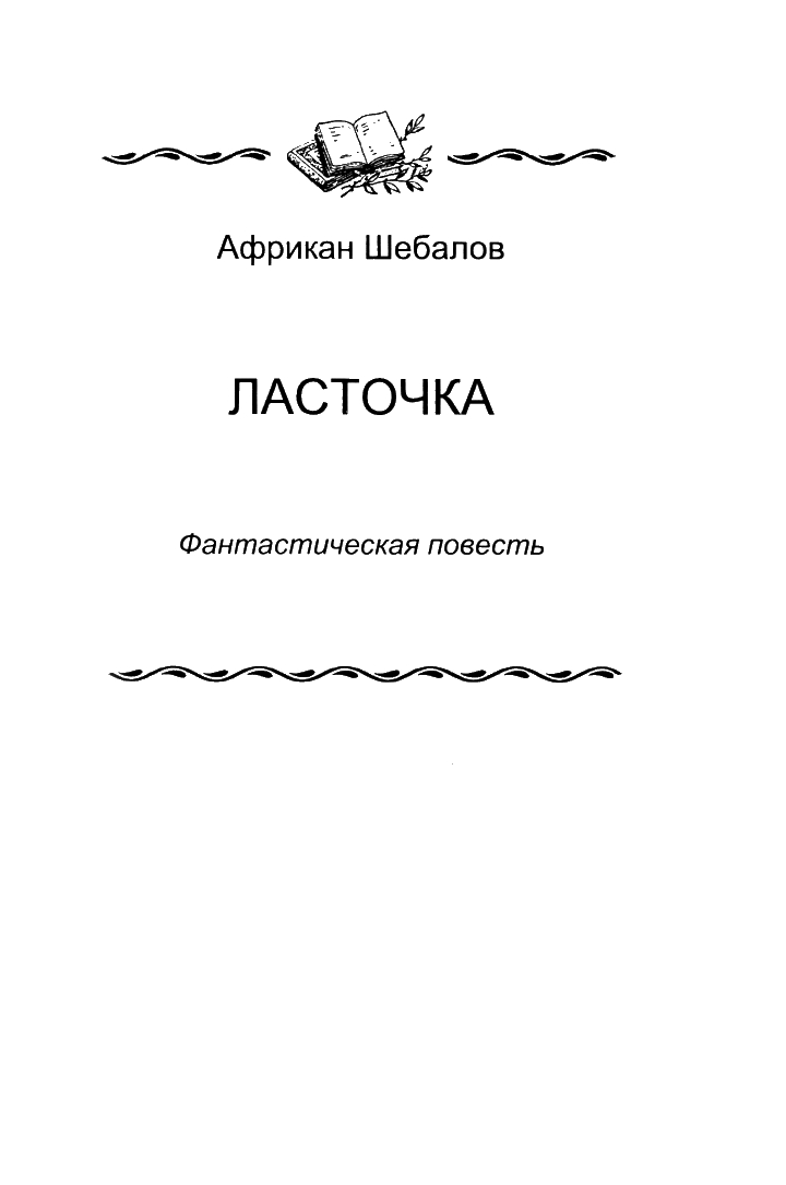 «Ласточка» - Африкан Александрович Шебалов - Читать книги онлайн | Слушать аудиокниги онлайн | Электронная библиотека books-lib.com