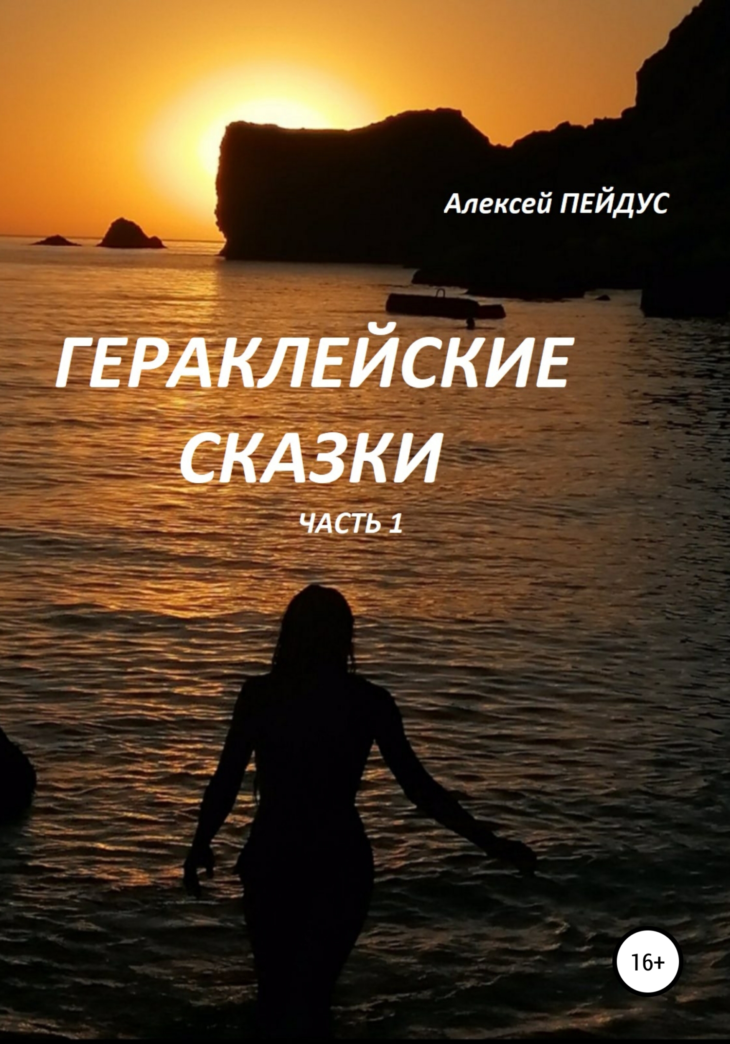 Гераклейские сказки. Часть 1 - Алексей Пейдус - Читать книги онлайн | Слушать аудиокниги онлайн | Электронная библиотека books-lib.com