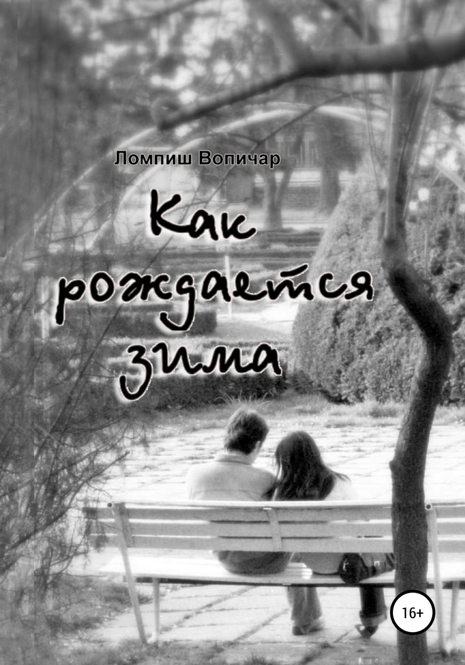 Как рождается зима - Ломпиш Вопичар - Читать книги онлайн | Слушать аудиокниги онлайн | Электронная библиотека books-lib.com