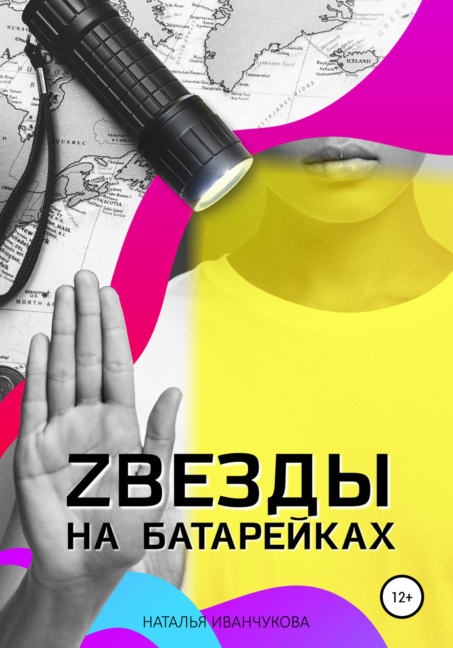 Zвезды на батарейках - Наталья Иванчукова - Читать книги онлайн | Слушать аудиокниги онлайн | Электронная библиотека books-lib.com
