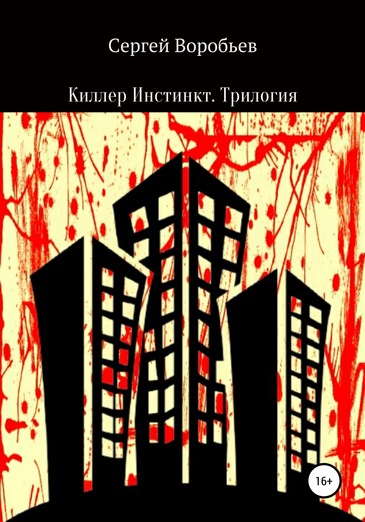 Киллер Инстинкт. Трилогия - Сергей Сергеевич Воробьев - Читать книги онлайн | Слушать аудиокниги онлайн | Электронная библиотека books-lib.com