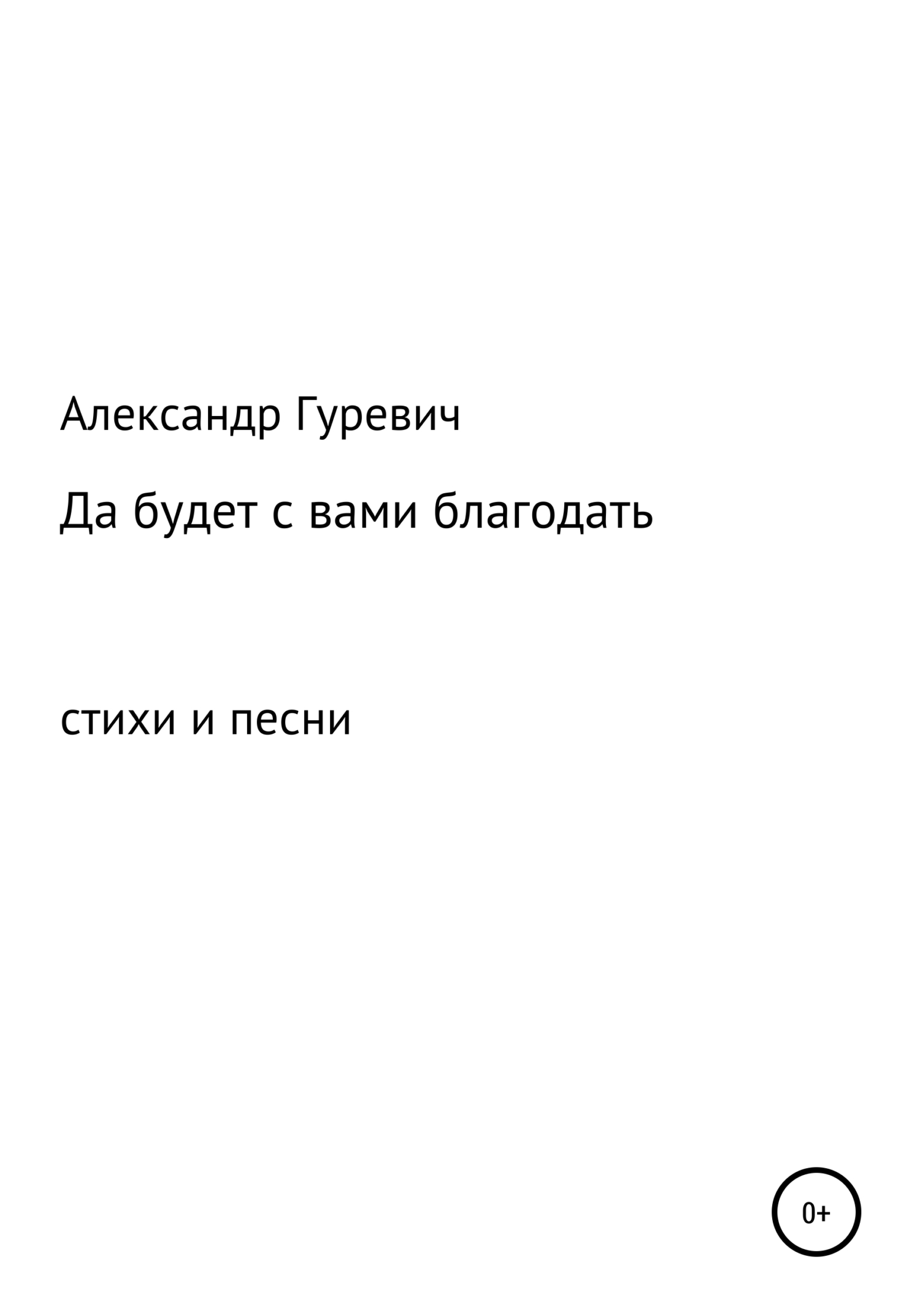 Да будет с вами благодать - Александр Леонидович Гуревич - Читать книги онлайн | Слушать аудиокниги онлайн | Электронная библиотека books-lib.com